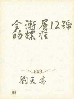 金渐层12号色的标准