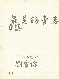最美的青春第20集