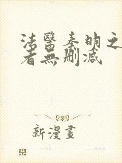 法医秦明之读心者无删减