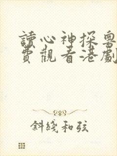 读心神探粤语免费观看港剧网