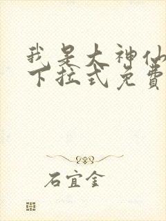 我是大神仙漫画下拉式免费观看