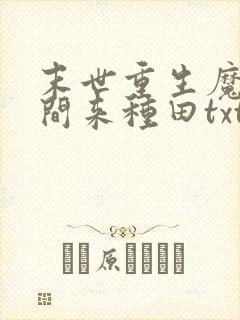 末世重生魔方空间来种田txt