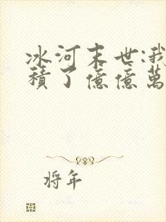 冰河末世:我囤积了亿亿万物资小说完整