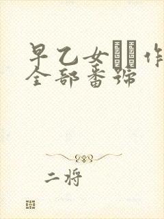 早乙女ゆい作品全部番号