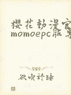 樱花动漫官网imomoepc版专注动漫的门户网站封面