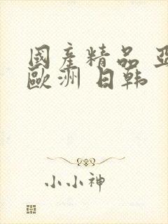 国产精品 亚洲欧洲 日韩
