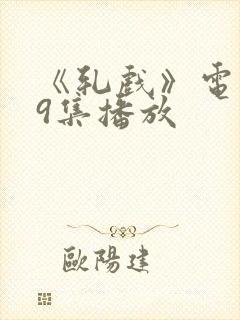 《轧戏》电视剧9集播放封面