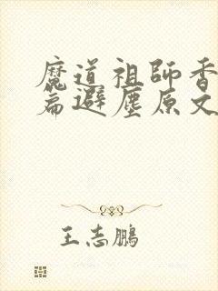 魔道祖师香火炉篇避尘原文漫画