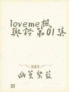 loveme枫与铃第01集封面