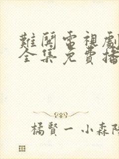 难哄电视剧观看全集免费播放
