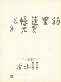 《帐篷里的秘密》免费