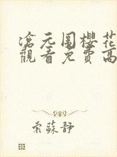 沧元图樱花动漫观看免费高清封面