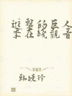 进击的巨人第二季在线观看樱花动漫封面