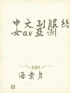 中文制服丝袜熟女av亚洲