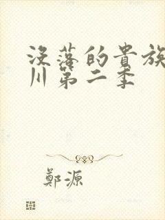 没落的贵族琉璃川第二季