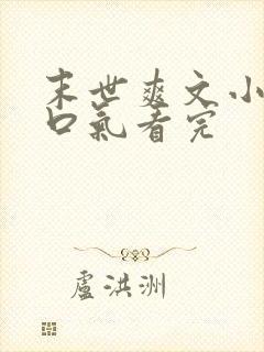 末世爽文小说一口气看完封面
