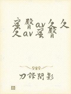 蜜臀av久久久久av蜜臀