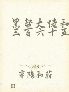 黑帮大佬和我的三百六十五第3季