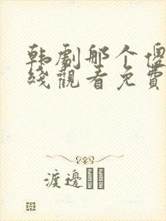 韩剧那个傻瓜在线观看免费高清