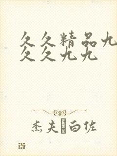 久久精品九99久久九九封面