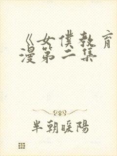 《女仆教育》动漫第二集封面