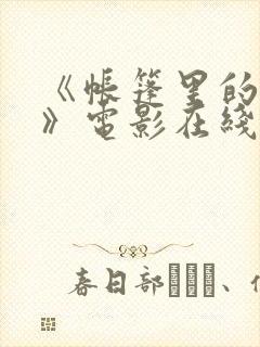 《帐篷里的秘密》电影在线观看封面