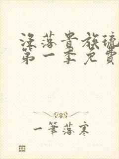 没落贵族琉璃川第一季免费观看