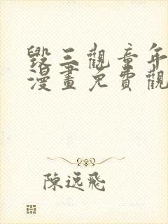 毁三观童年同人漫画免费观看