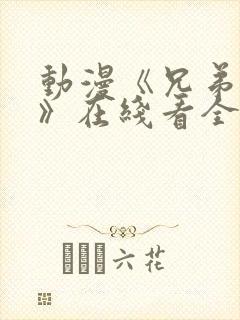 动漫《兄弟恋人》在线看全集封面