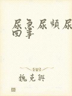 尿急尿频尿怎么回事