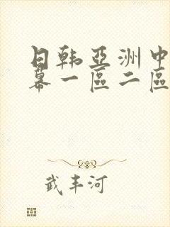 日韩亚洲中文字幕一区二区三区