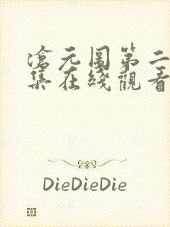 沧元图第二季全集在线观看