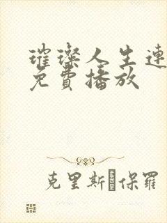 璀璨人生连续剧免费播放