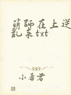 萌师在上逆徒别乱来txt封面