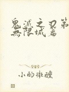 鬼灭之刃第四季无限城篇