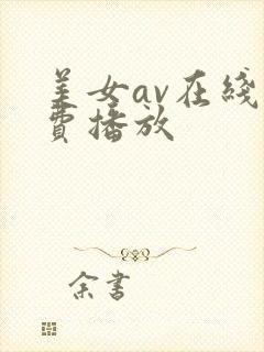 美女av在线免费播放