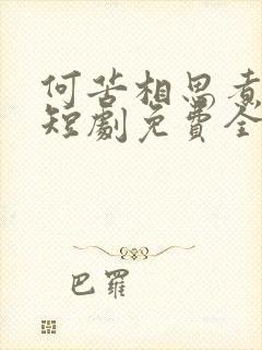 何苦相思煮余年短剧免费全集