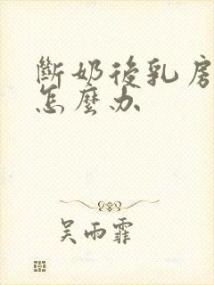 断奶后乳房变小怎么办