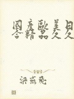 国产欧美日韩综合精品久久