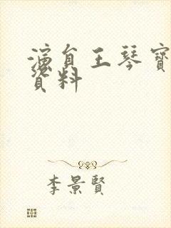 演员王琴宝个人资料