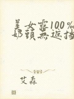 美女露100‰奶头无遮挡