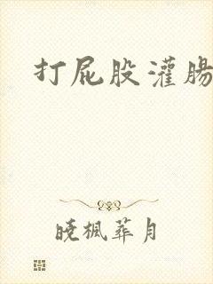 打屁股灌肠惩罚