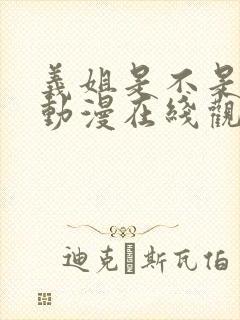义姐是不是良女动漫在线观看