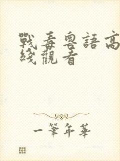 战毒粤语高清在线观看