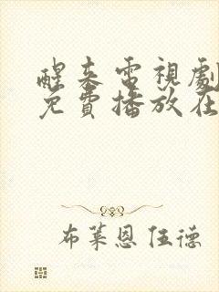 醒来电视剧全集免费播放在线观看