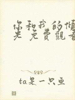 你和我的倾城时光 免费观看封面