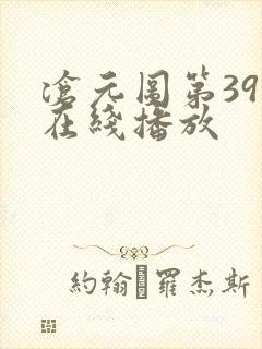 沧元图第39集在线播放封面