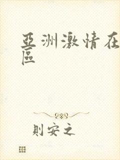 亚洲激情在线二区