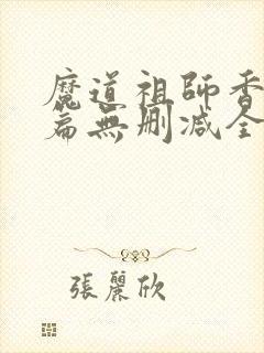 魔道祖师香火炉篇无删减全文