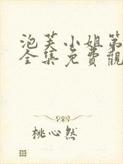 泡芙小姐第六季全集免费观看高清